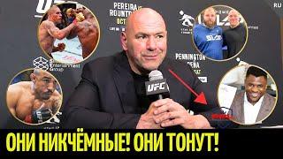 Реакция Даны Уайта на UFC 307 Перейра vs Раунтри, стрельба, судейство, пощёчины, любимый PFL...