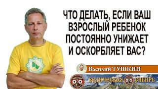 Что делать, если ваш взрослый ребенок постоянно унижает и оскорбляет вас?