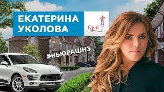 Екатерина Уколова. Таунхаус за 14 миллионов. Экскурсия по дому