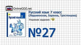 Задание № 27 — Русский язык 7 класс (Ладыженская, Баранов, Тростенцова)