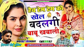 हैच टेम टेम को खेल बदलगी बाबू खबाली !! Haich Tem Tem Ko Khel Badalgi Babu Khabaali || #viralsong | |