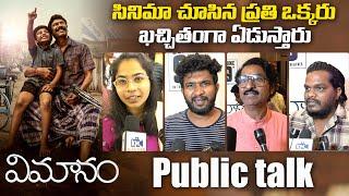 Vimanam Telugu Movie Review Genuine Public Talk | Samuthirakani | Anasuya | Rahul Ramakrishna