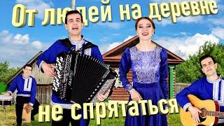 ️ШИКАРНЫЙ ДУЭТ! ХОЧЕТСЯ СЛУШАТЬ И СЛУШАТЬ! От людей на деревне не спрятаться