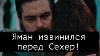 ДОВЕРЕННОЕ 273 серия . Яман извиняется перед Сехер!