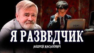 Что такое разведка, или Привет «мамкиным осинтерам» | КиберДед Андрей Масалович