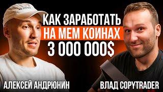 Разоблачение Маркетмейкера Gotbit | Алексей Андрюнин Подкаст