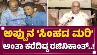 SA Chinne Gowda :ಸಿಂಹದ ಮರಿ ಸಿಂಹದ ಮರಿ ಥರಾನೇ ಬೆಳಿತಾರೆ ಅಂದಿದ್ರು | Puneeth Rajkumar |@FilmyFirst Kannada