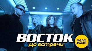 ВОСТОК - До встречи (Official Video) 1997