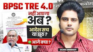 BPSC TRE 4.0 बड़ी खबर by Sachin choudhary live 4pm