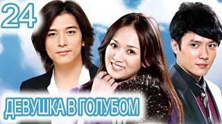 Девушка в голубом 24 серия (русская озвучка) сериал, дорама Blue Love