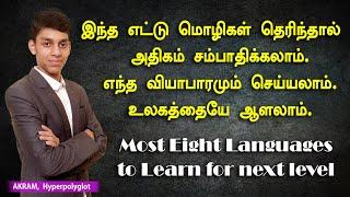 Tamilians need to know 8 languages to rule this World | Hyperpolyglot Akram