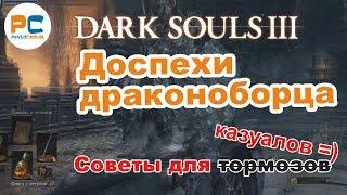 Dark souls III - Доспехи драконоборца - мучения казуала