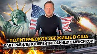 ПОЛИТИЧЕСКОЕ УБЕЖИЩЕ В США В 2022. Переход границы с Мексикой | НАШИ В США