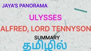 ULYSSES BY ALFRED, LORD TENNYSON - SUMMARY IN TAMIL தமிழில்