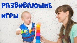 Развивающие игры  с ребенком от 1 до 2 лет | Ранее развитие детей