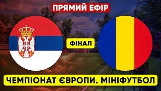 SERBIA – ROMANIA. FINAL. European mini-football championship. LIVE STREAM