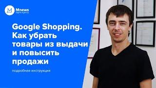 Google Shopping настройка | Как убрать товары с выдачи и повысить эффективность рекламы | Инструкция