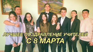 ролик для УЧИТЕЛЕЙ С 8 МАРТА! | поздравление, Гимназия №111 | tyan'shanskaya