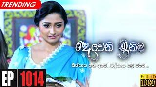 Deweni Inima | Episode 1014 15th March 2021