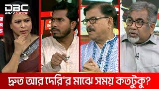 দ্রুত আর দেরি'র মাঝে সময় কতটুকু? | রাজকাহন | DBC NEWS