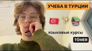 День студента в Турции | Языковые курсы | Tömer