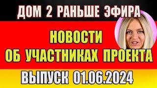 Дом 2 новости 01.06.2024. На 6 дней раньше эфира! Новости об участниках проекта...