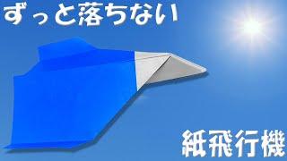 落ちずに長く飛ぶ正方形紙飛行機の作り方　折り紙で簡単よく飛ぶ折り方【おりがみ】