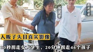 人贩子头目真实影像：30秒拐走女大学生，20分钟拐走46个孩子【史老头】#案件 #案件调查  #刑侦 #罪犯