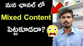 Mixed Content - Can We upload All Types Of Videos On Same YouTube Channel - In Telugu- By Madhu Rock