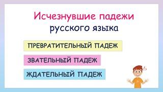 7 падежей русского языка, о которых вы никогда не слышали!