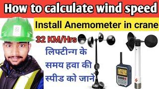 how to calculate wind speed during lifting ! how to calculate wind speed using anemometer ! safety