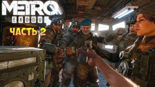 Metro Exodus  Прохождение - Метро Исход - Обман раскрыт Вперед на Урал! Часть 2