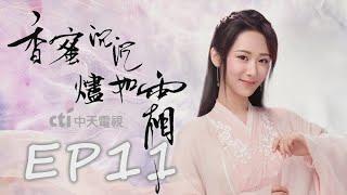 【看到飽】《香蜜沉沉燼如霜 Ashes of Love》EP11：楊紫、鄧倫、羅雲熙、王一菲、鄒廷威｜CTI 中天戲劇