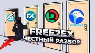 Free2ex полный обзор криптобиржи из Беларуси