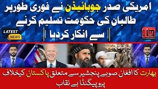 American President Joe Biden immediately refused to recognize the Taliban government | IM Tv