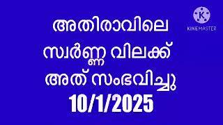 അതിരാവിലെ സ്വർണ്ണ വിലക്ക് സംഭവിച്ചത് 10/1/2025 | today gold rate Malayalam | gold rate today