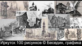 "Иркутск 100 рисунков" (1) © Беседин, графика: карандаш, перо, тушь. #UrbanSketching #Pencil