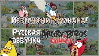 Комикс «When the Volcano Blows!» | Фанатская озвучка • Angry Birds Comics