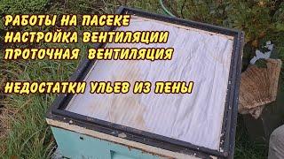 пчеловодство работы на пасеке настройка вентиляции проточная  вентиляция недостатки ульев из пены