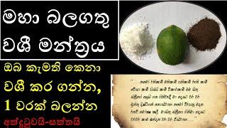 බලගතු වශී මන්ත්‍රය// washi manthraya//බලගතු ස්ත්‍රී පුරුෂ වශී ගුරුකමක්//washi gurukam