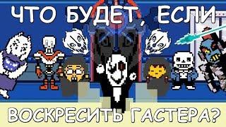 Undertale - What happens if you resurrect Gaster? (eng sub)