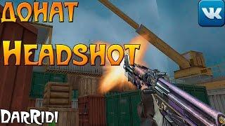 небольшой донат Headshot в контакте