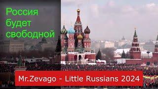 РОССИЯ БУДЕТ СВОБОДНОЙ. По мотивам песни "Little Russia" - Mr.Zevago Маленькая РОССИЯ Мистер Жеваго