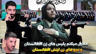 پولیس و نیروهای زن ارتش افغانستان چه شکلی هستند؟  پولیس زن در امارت اسلامی افغانستان