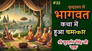 भागवत कथा में हुआ चमत्कार   : श्री सुदर्शन सिंह जी 'चक्र' Part 32