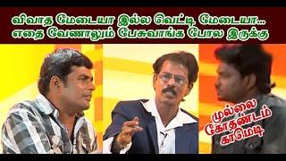 விவாத மேடையா இல்ல வெட்டி மேடையா...எதை வேணாலும் பேசுவாங்க போல இருக்கு  Mullai Kothadam Latest Comedy