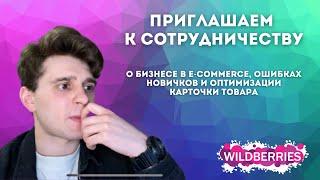 Интересно как торговать на вайлдберриз? Ошибки новичка, SEO оптимизация, курсы по Wildberries и OZON