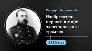 Он первым изобрёл трамвай. Как братья Сименс украли славу у российского учёного Пироцкого