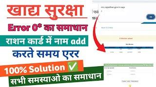 Khadya suraksha Yojana Error 0 Solution | खाद्य सुरक्षा राशन कार्ड में नाम Add एरर 0 का समाधान