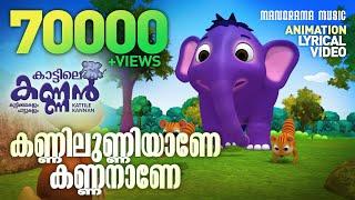 Kannilunniyane Lyrical Video | Kattile Kannan | Kids Animation Videos | Elephant Song Video